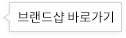 브랜드샵 바로가기